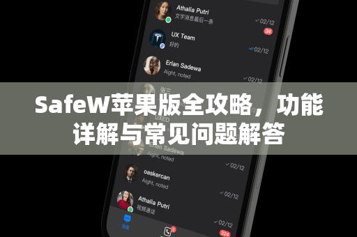 SafeW苹果版全攻略，功能详解与常见问题解答