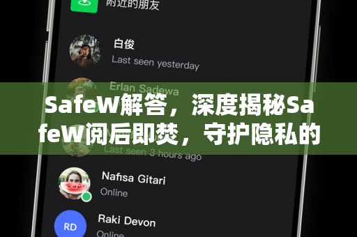 SafeW解答，深度揭秘SafeW阅后即焚，守护隐私的终极利器