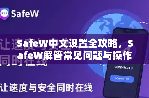 SafeW中文设置全攻略，SafeW解答常见问题与操作指南
