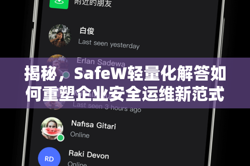揭秘，SafeW轻量化解答如何重塑企业安全运维新范式