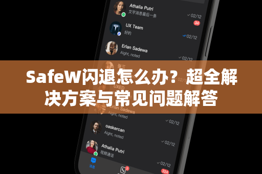 SafeW闪退怎么办？超全解决方案与常见问题解答