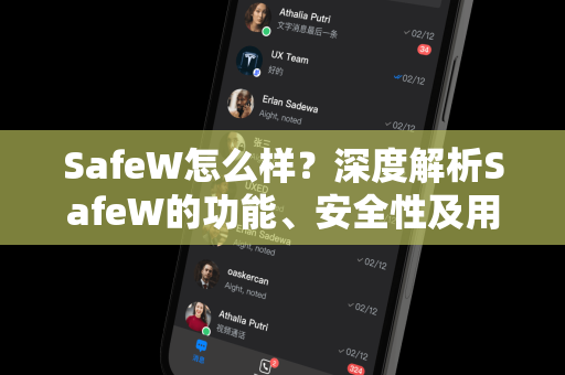 SafeW怎么样？深度解析SafeW的功能、安全性及用户真实体验