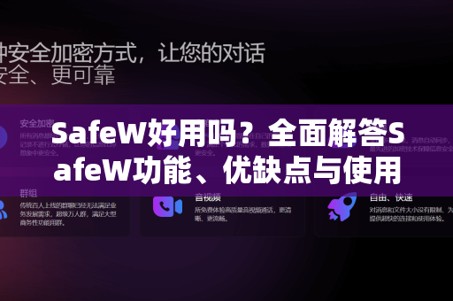 SafeW好用吗？全面解答SafeW功能、优缺点与使用体验