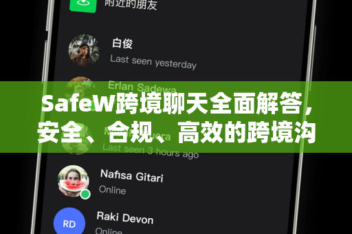 SafeW跨境聊天全面解答，安全、合规、高效的跨境沟通指南