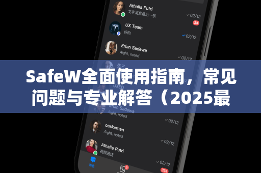 SafeW全面使用指南，常见问题与专业解答（2025最新版）
