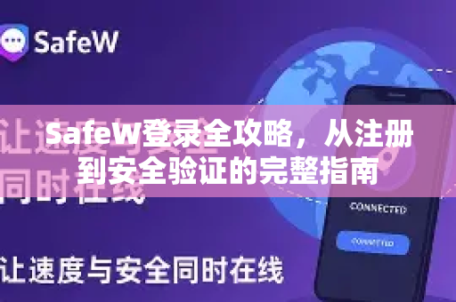 SafeW登录全攻略，从注册到安全验证的完整指南