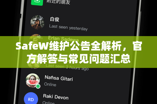 SafeW维护公告全解析，官方解答与常见问题汇总