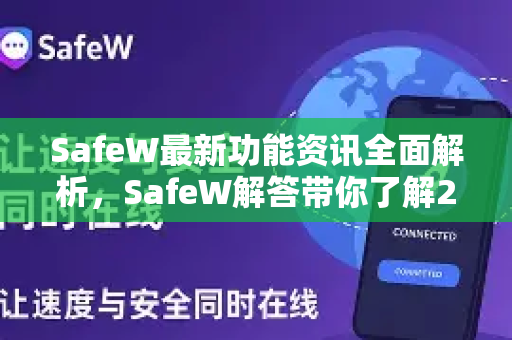 SafeW最新功能资讯全面解析，SafeW解答带你了解2025年安全新升级