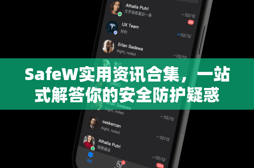 SafeW实用资讯合集，一站式解答你的安全防护疑惑