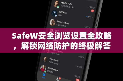 SafeW安全浏览设置全攻略，解锁网络防护的终极解答