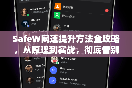 SafeW网速提升方法全攻略，从原理到实战，彻底告别网络卡顿