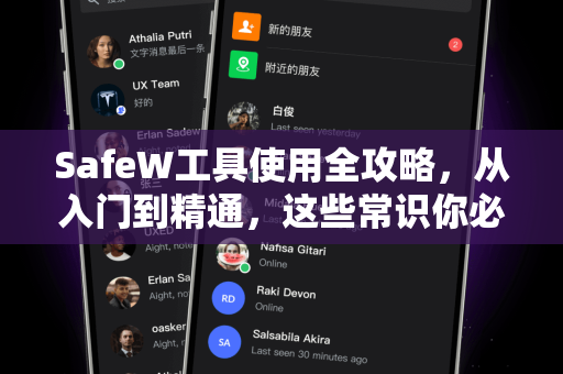 SafeW工具使用全攻略，从入门到精通，这些常识你必须知道！