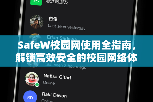 SafeW校园网使用全指南，解锁高效安全的校园网络体验