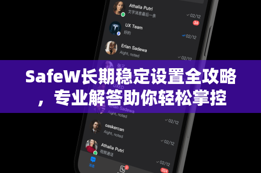 SafeW长期稳定设置全攻略，专业解答助你轻松掌控