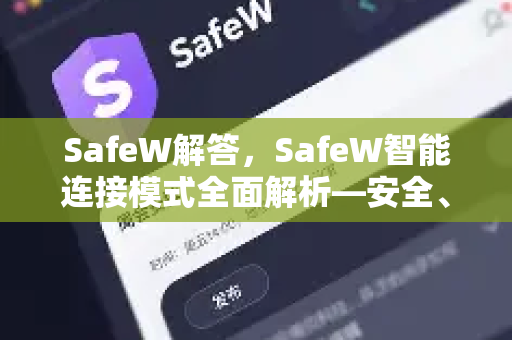 SafeW解答，SafeW智能连接模式全面解析—安全、高效、智能的互联未来