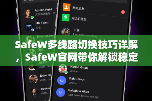 SafeW多线路切换技巧详解，SafeW官网带你解锁稳定连接秘诀