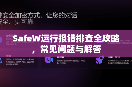 SafeW运行报错排查全攻略，常见问题与解答