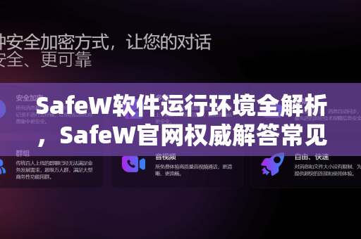 SafeW软件运行环境全解析，SafeW官网权威解答常见问题