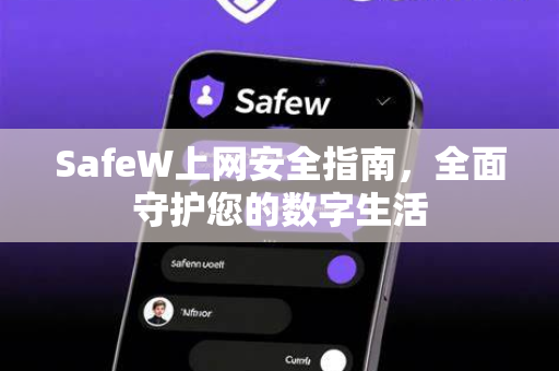 SafeW上网安全指南，全面守护您的数字生活