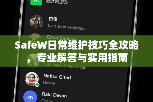 SafeW日常维护技巧全攻略，专业解答与实用指南