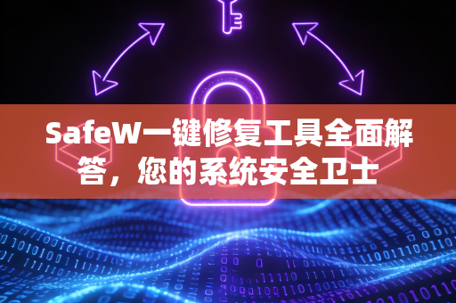 SafeW一键修复工具全面解答，您的系统安全卫士
