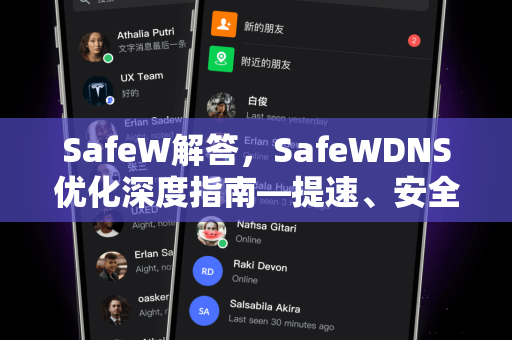SafeW解答，SafeWDNS优化深度指南—提速、安全与隐私一次搞定