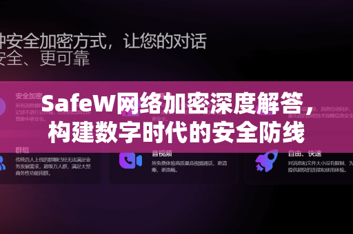 SafeW网络加密深度解答，构建数字时代的安全防线