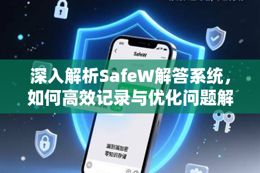 深入解析SafeW解答系统，如何高效记录与优化问题解决方案