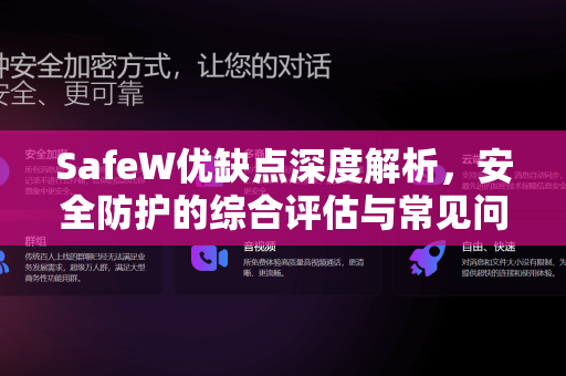 SafeW优缺点深度解析，安全防护的综合评估与常见问题解答