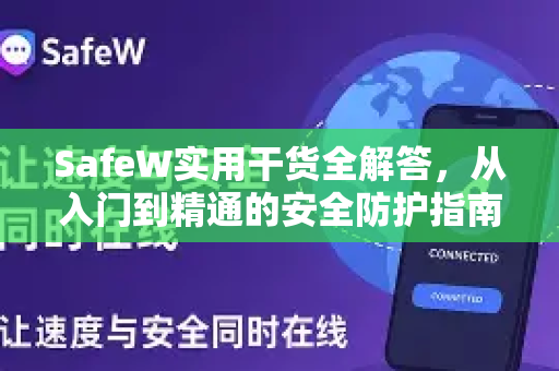 SafeW实用干货全解答，从入门到精通的安全防护指南