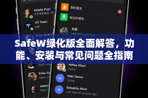 SafeW绿化版全面解答，功能、安装与常见问题全指南