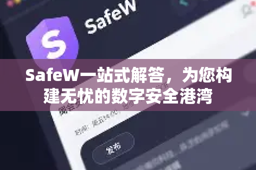 SafeW一站式解答，为您构建无忧的数字安全港湾