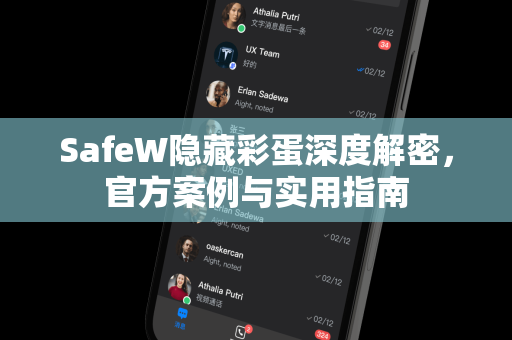 SafeW隐藏彩蛋深度解密，官方案例与实用指南