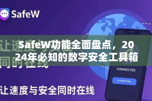 SafeW功能全面盘点，2024年必知的数字安全工具箱