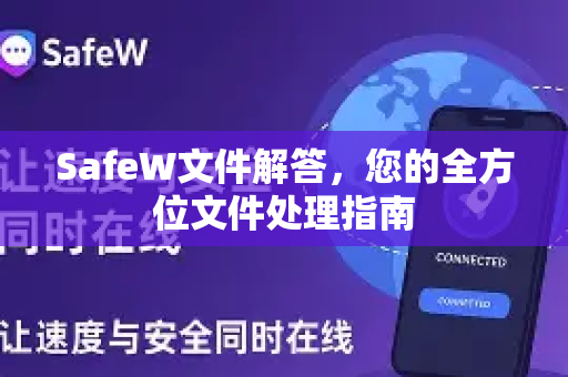 SafeW文件解答，您的全方位文件处理指南