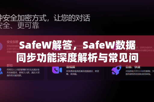 SafeW解答，SafeW数据同步功能深度解析与常见问题指南