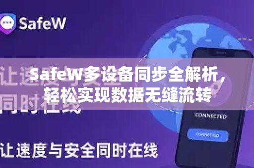 SafeW多设备同步全解析，轻松实现数据无缝流转