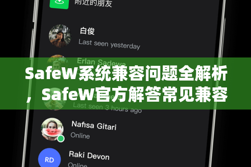 SafeW系统兼容问题全解析，SafeW官方解答常见兼容性难题