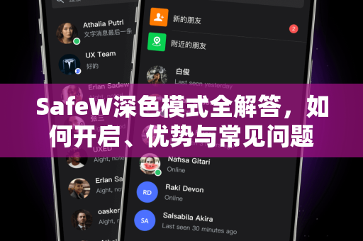SafeW深色模式全解答，如何开启、优势与常见问题