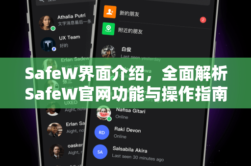 SafeW界面介绍，全面解析SafeW官网功能与操作指南