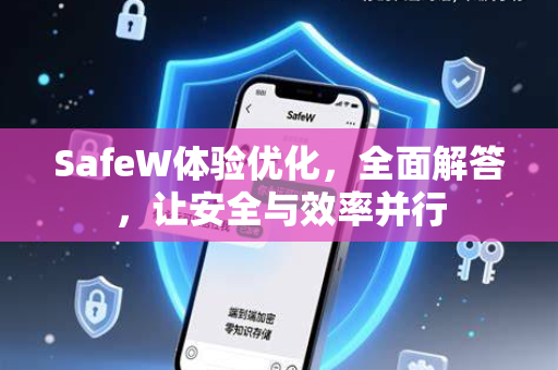 SafeW体验优化，全面解答，让安全与效率并行