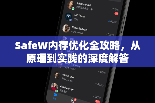 SafeW内存优化全攻略，从原理到实践的深度解答