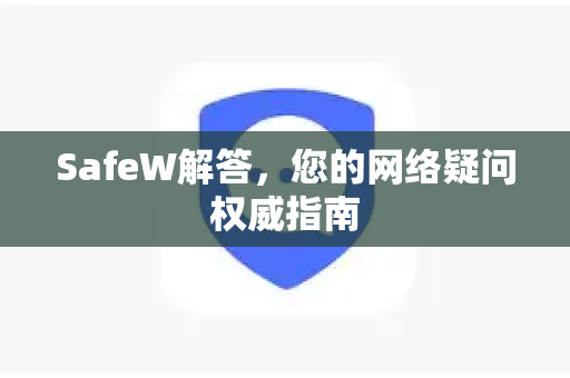 SafeW解答，您的网络疑问权威指南