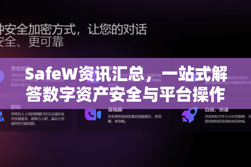 SafeW资讯汇总，一站式解答数字资产安全与平台操作全攻略
