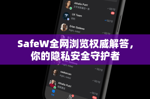 SafeW全网浏览权威解答，你的隐私安全守护者