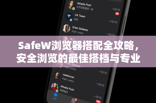 SafeW浏览器搭配全攻略，安全浏览的最佳搭档与专业解答