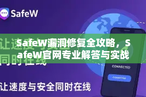 SafeW漏洞修复全攻略，SafeW官网专业解答与实战指南