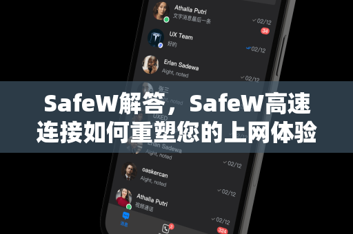 SafeW解答，SafeW高速连接如何重塑您的上网体验？