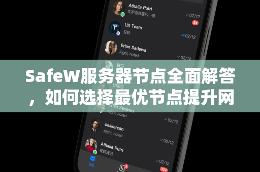 SafeW服务器节点全面解答，如何选择最优节点提升网络体验？