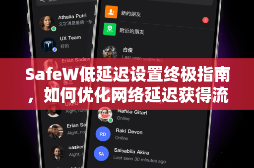 SafeW低延迟设置终极指南，如何优化网络延迟获得流畅体验